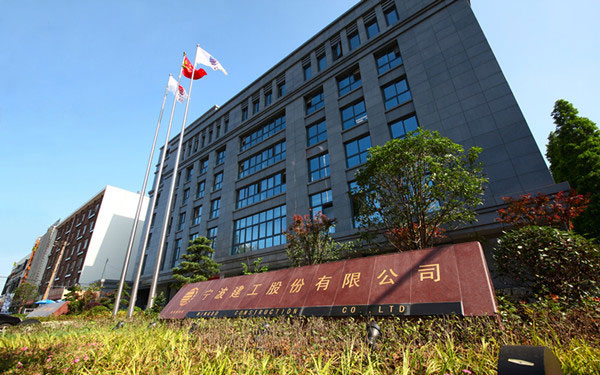 越城宁波建工股份有限公司
